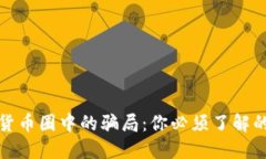揭露加密货币圈中的骗局：你必须了解