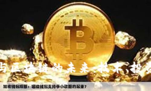 探索韩国加密货币与区块链的未来:技术、投资与监管的全景分析