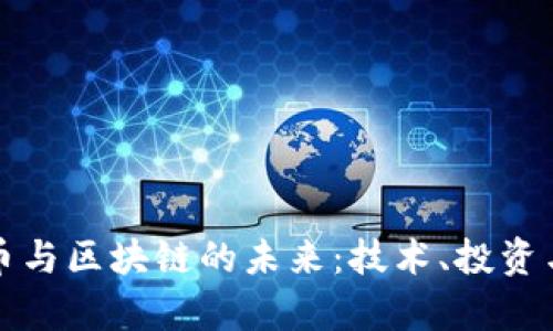 探索韩国加密货币与区块链的未来:技术、投资与监管的全景分析