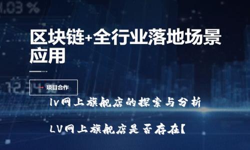 lv网上旗舰店的探索与分析
LV网上旗舰店是否存在?