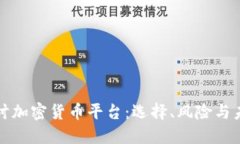 深入探讨加密货币平台：选择、风险与