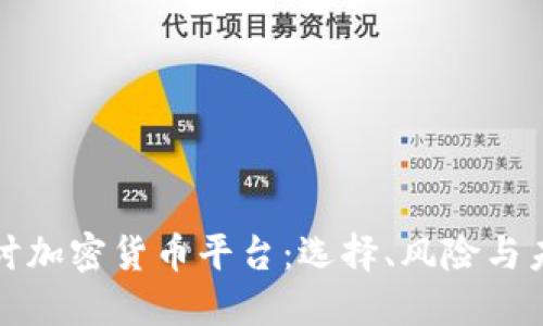 深入探讨加密货币平台:选择、风险与未来趋势