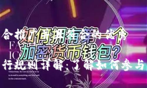 思考一个适合推广并且符合的优秀
加密货币发行规则详解:了解如何参与并避免风险