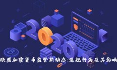 欧盟加密货币监管新动态：违规行为及