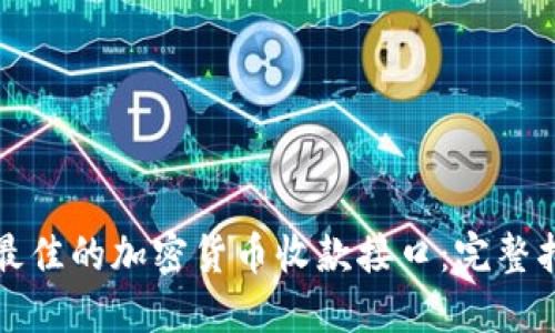 如何选择最佳的加密货币收款接口:完整指南与技巧