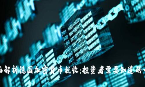 全面解析德国加密货币税收:投资者需要知道的一切