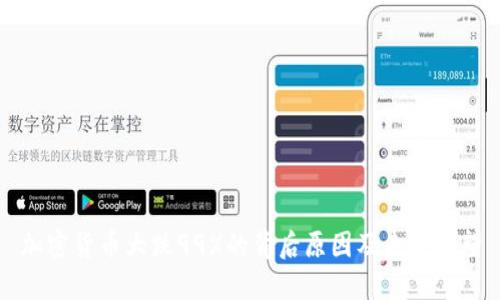 加密货币大跌99%的背后原因及未来展望