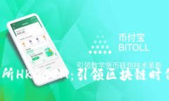  香港数字交易所HKDCOM：引领区块链时