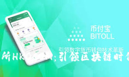 香港数字交易所HKDCOM:引领区块链时代的金融新生态