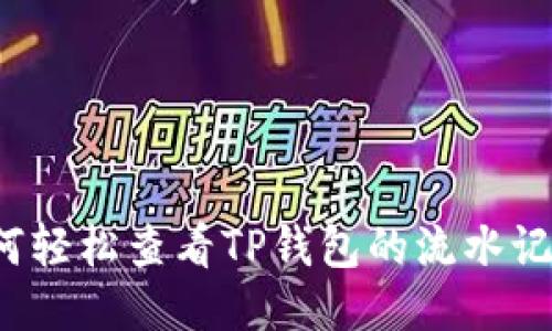 如何轻松查看TP钱包的流水记录?