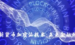 深入剖析货币加密派技术：未来金融的