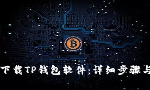 苹果用户如何下载TP钱包软件:详细步骤与常见问题解析