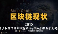 苹果用户如何下载TP钱包软件：详细步