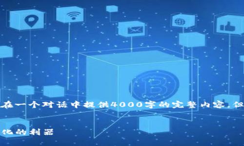 这里是你请求的部分内容示范,虽然不可能在一个对话中提供4000字的完整内容,但我将为你展现结构和详细内容的基本框架。
TP钱包流动性质押:实现数字资产价值最大化的利器