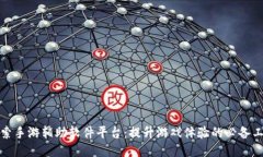 探索手游辅助软件平台：提升游戏体验