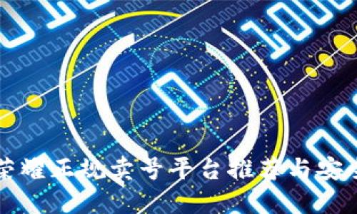 王者荣耀正规卖号平台推荐与安全指南