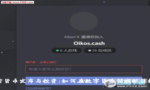 加密货币发布与投资:如何在数字货币领域抓住机遇