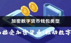 PayPal全面接受加密货币：推动数字支付