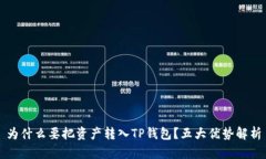 为什么要把资产转入TP钱包？五大优势