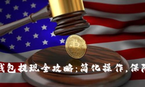 : TP钱包提现全攻略:简化操作,保障安全