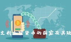 全球不支持加密货币的国家及其政策解