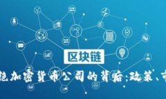 意大利拒绝加密货币公司的背后：政策