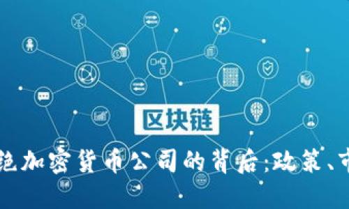 意大利拒绝加密货币公司的背后:政策、市场与未来