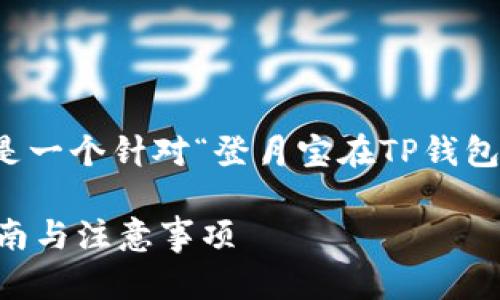 为了给您提供更有价值的内容,以下是一个针对“登月宝在TP钱包提现”这一主题的友好和相关关键词:
如何在TP钱包中提现登月宝?详细指南与注意事项