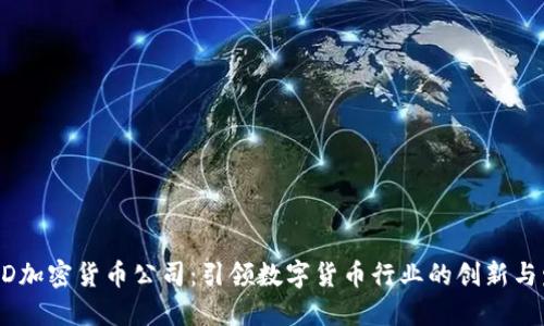 CYED加密货币公司:引领数字货币行业的创新与发展
