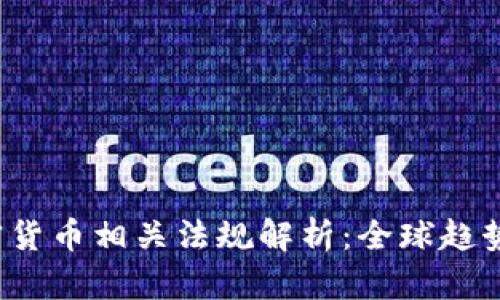 2023年加密货币相关法规解析:全球趋势与中国政策