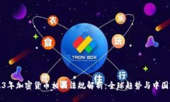 2023年加密货币相关法规解析：全球趋