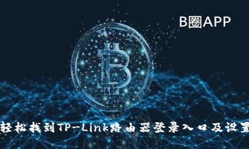 如何轻松找到TP-Link路由器登录入口及设置指南
