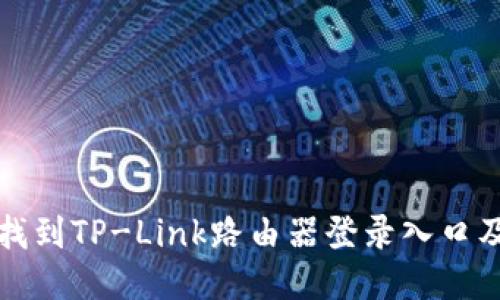 如何轻松找到TP-Link路由器登录入口及设置指南