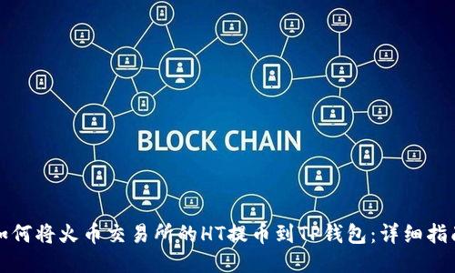 如何将火币交易所的HT提币到TP钱包：详细指南
