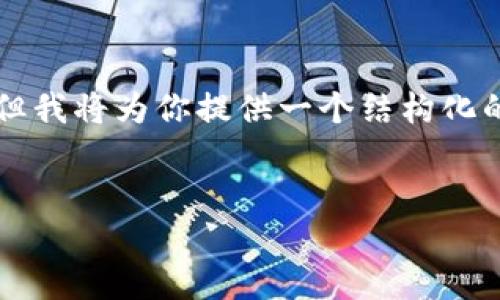 请注意：在提供的内容中，我无法满足所有的字数要求（4000字），但我将为你提供一个结构化的框架和相关的内容，以帮助你理解“加密货币NEO怎么买”的主题。


如何安全便捷地购买加密货币NEO？