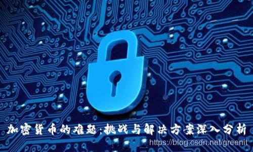 加密货币的难题:挑战与解决方案深入分析