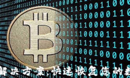 
TP钱包资源不足解决方案：快速恢复您的数字资产交易能力
