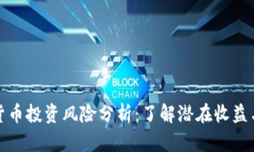 加密货币投资风险分析:了解潜在收益与隐患
