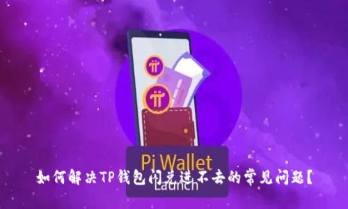 如何解决TP钱包闪兑进不去的常见问题?
