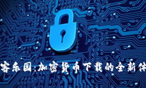 黑客乐园:加密货币下载的全新体验