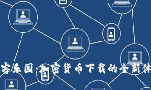 黑客乐园:加密货币下载的全新体验
