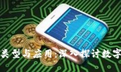 加密货币的类型与应用：深入探讨数字