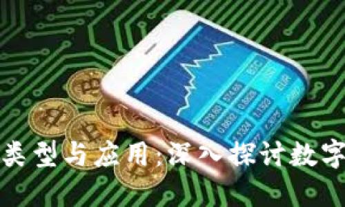 加密货币的类型与应用:深入探讨数字货币的未来