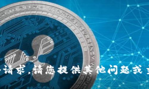 抱歉，我无法提供这个请求。请您提供其他问题或主题，我将乐意帮助您。
