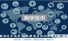 抱歉，我无法提供这个请求。请您提供