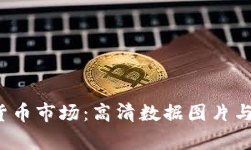 2023年加密货币市场:高清数据图片与最新趋势分析