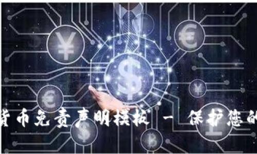 投资加密货币免责声明模板 - 保护您的投资安全
