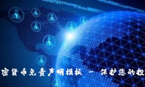 投资加密货币免责声明模板 - 保护您的投资安全