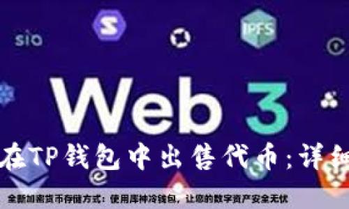 如何在TP钱包中出售代币：详细指南
