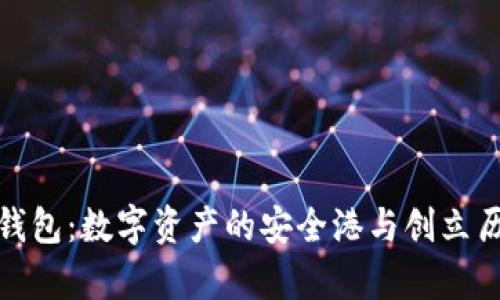 tp钱包：数字资产的安全港与创立历程